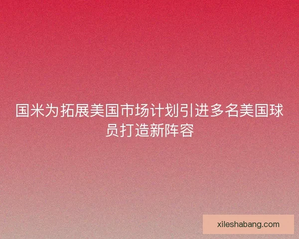 国米为拓展美国市场计划引进多名美国球员打造新阵容