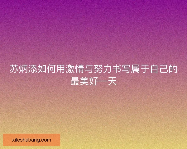 苏炳添如何用激情与努力书写属于自己的最美好一天